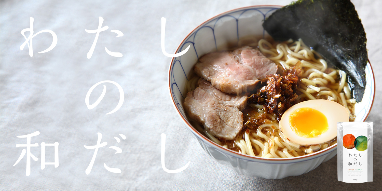 わたしの和だし