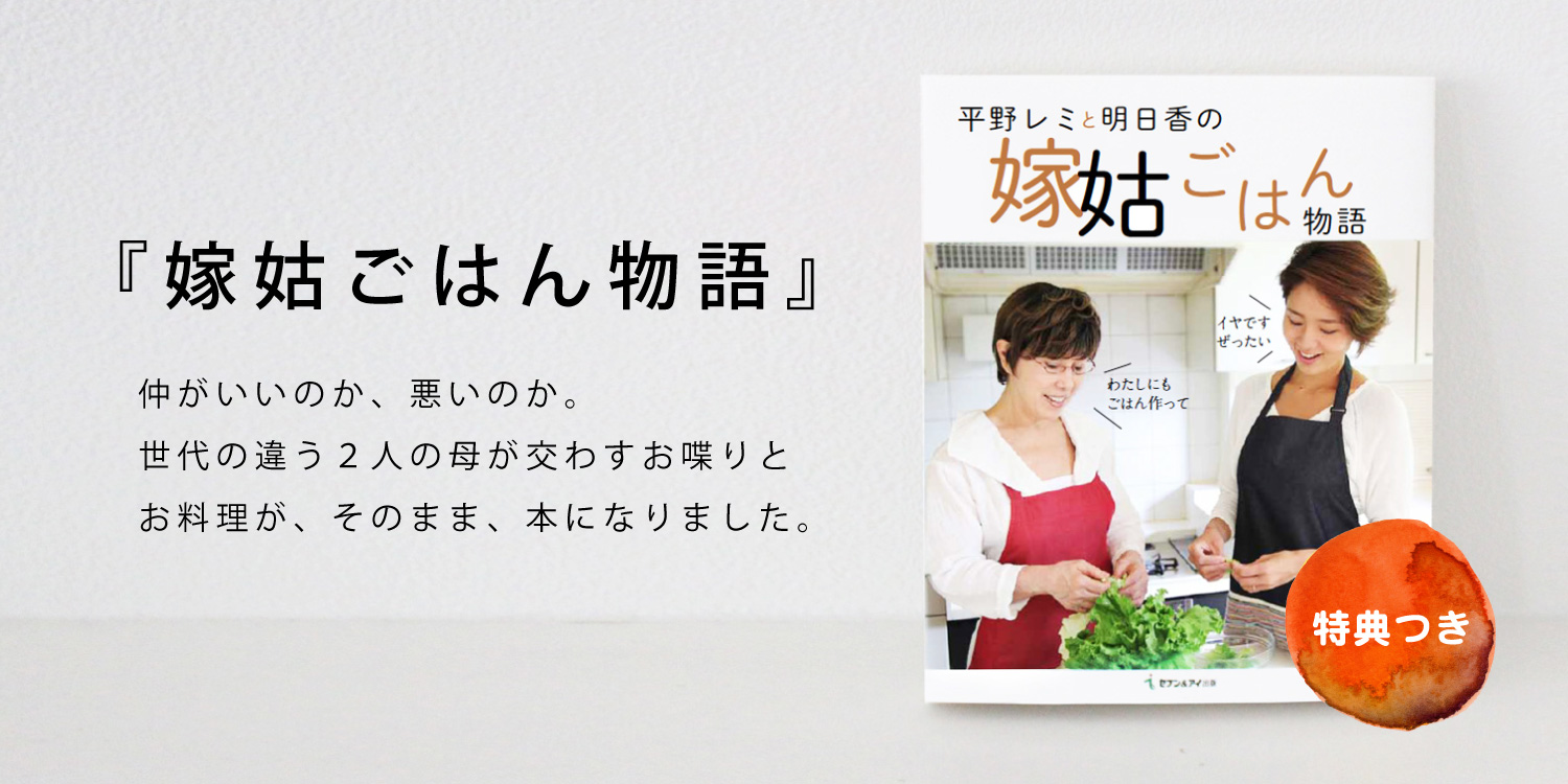 平野レミと和田明日香の「嫁姑ごはん物語」