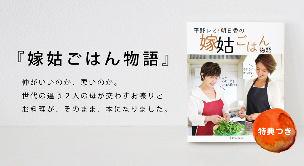 平野レミと明日香の「嫁姑ごはん物語」 / remy（レミー）- 平野 ...