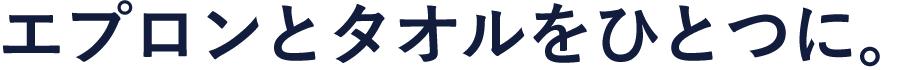 エプロンとタオルをひとつに。